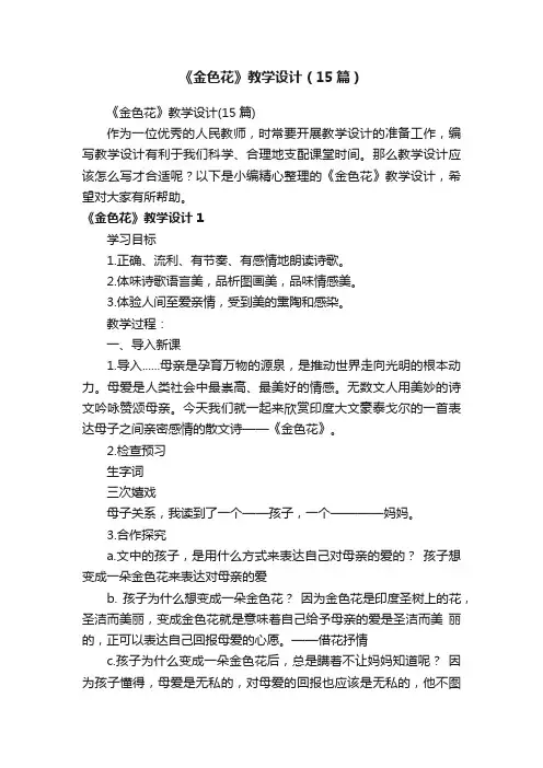 《金色花》教学设计（15篇）