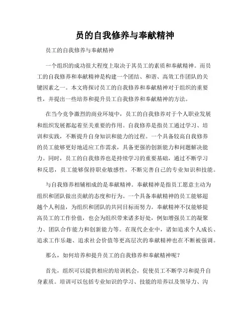 员的自我修养与奉献精神