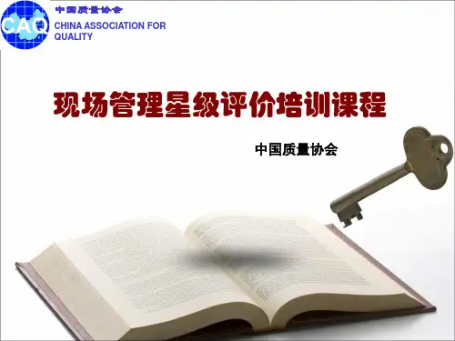现场管理星级评价培训课件