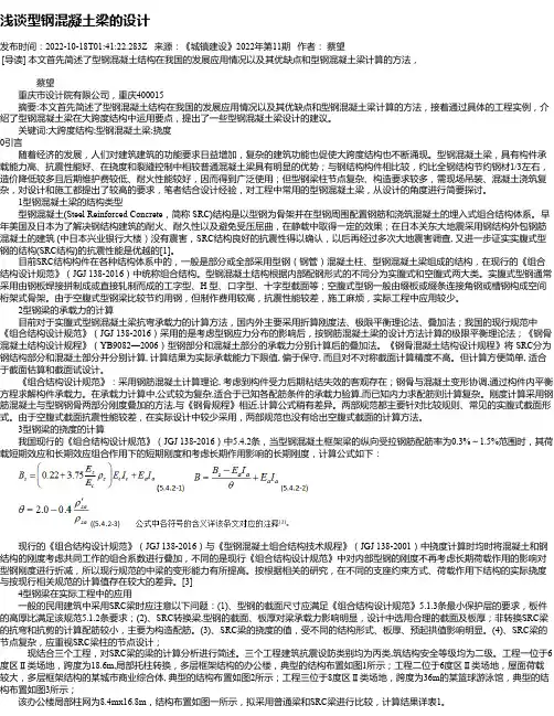 浅谈型钢混凝土梁的设计