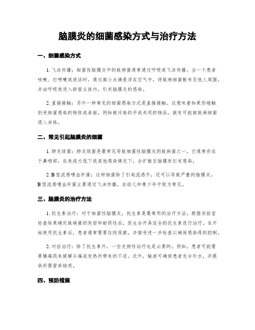 脑膜炎的细菌感染方式与治疗方法
