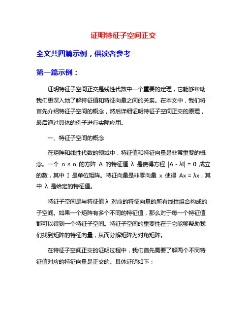 证明特征子空间正交