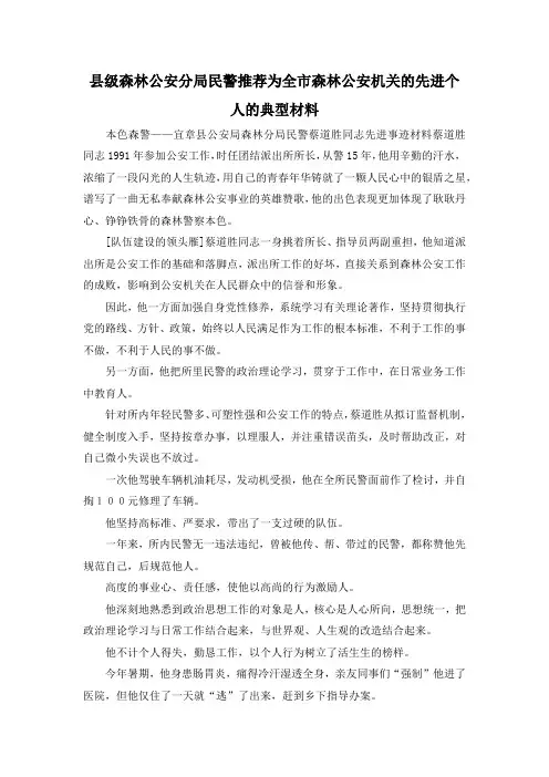 最新-县级森林公安分局民警推荐为全市森林公安机关的先进个人的典型材料 精品