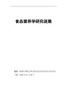 食品营养学研究进展