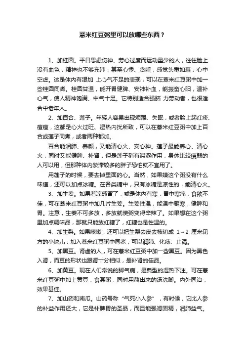 薏米红豆粥里可以放哪些东西？