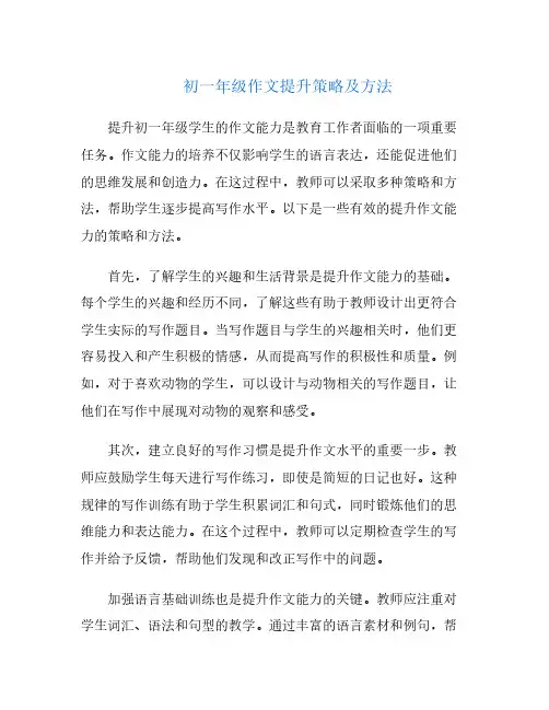 初一年级作文提升策略及方法