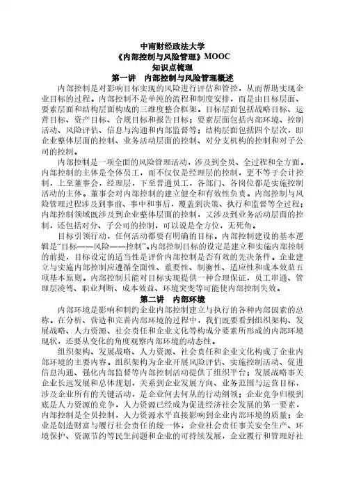 《内部控制与风险管理》 知识点梳理