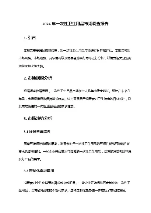 2024年一次性卫生用品市场调查报告