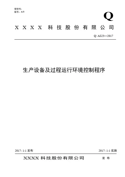 AS9100D：2016生产设备及过程运行环境控制程序