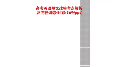 高考英语短文改错考点解析及突破训练-时态(36张ppt)