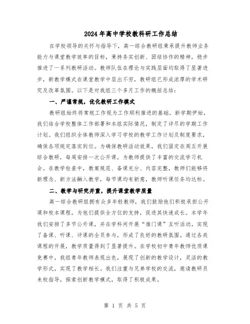 2024年高中学校教科研工作总结（3篇）