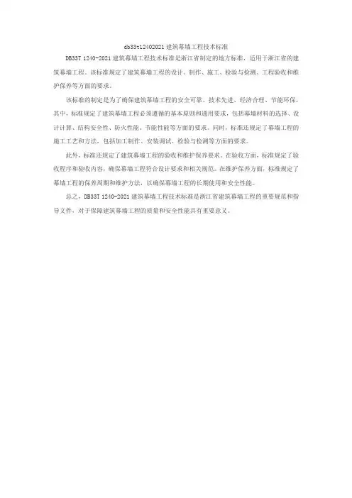 db33t12402021建筑幕墙工程技术标准