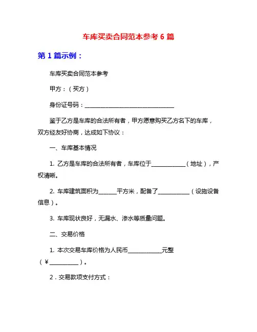 车库买卖合同范本参考6篇