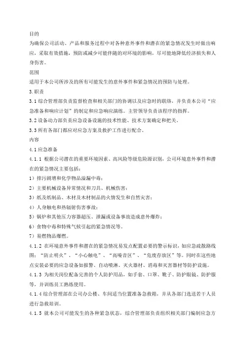 应急预案控制程序