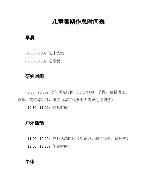 儿童暑期作息时间表