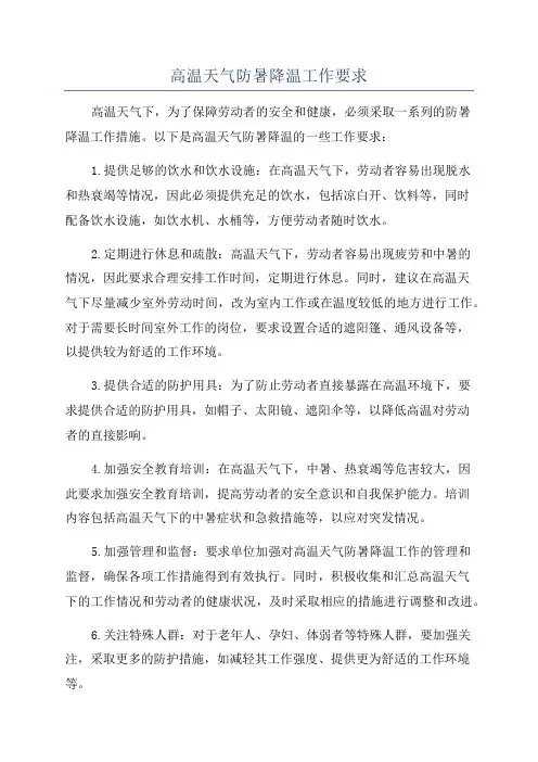 高温天气防暑降温工作要求