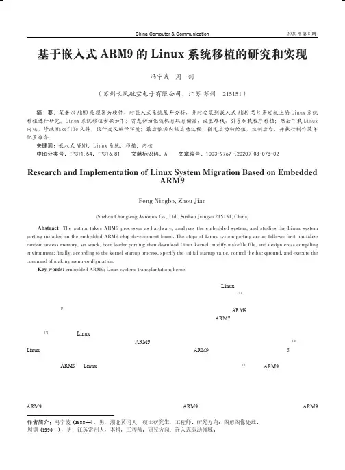 基于嵌入式ARM9的Linux系统移植的研究和实现