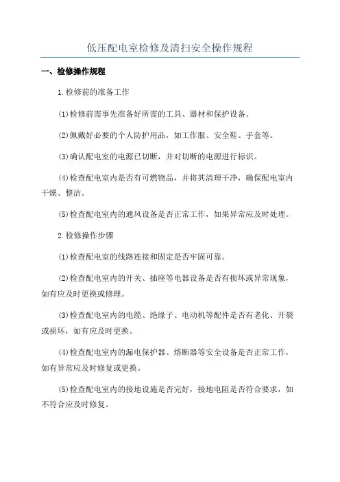 低压配电室检修及清扫安全操作规程