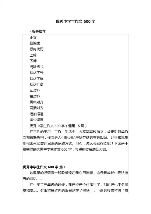 优秀中学生作文600字