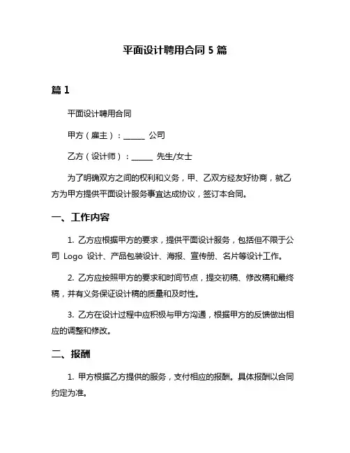 平面设计聘用合同5篇