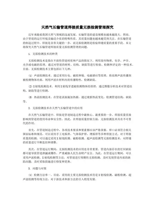 天然气长输管道焊接质量无损检测管理探究