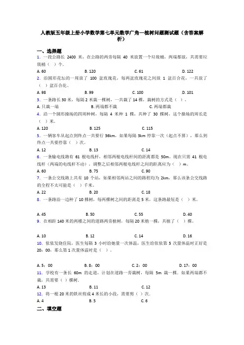 人教版五年级上册小学数学第七单元数学广角—植树问题测试题(含答案解析)