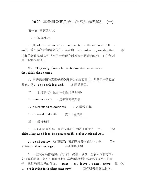 2020年全国公共英语三级常见语法解析(一).doc