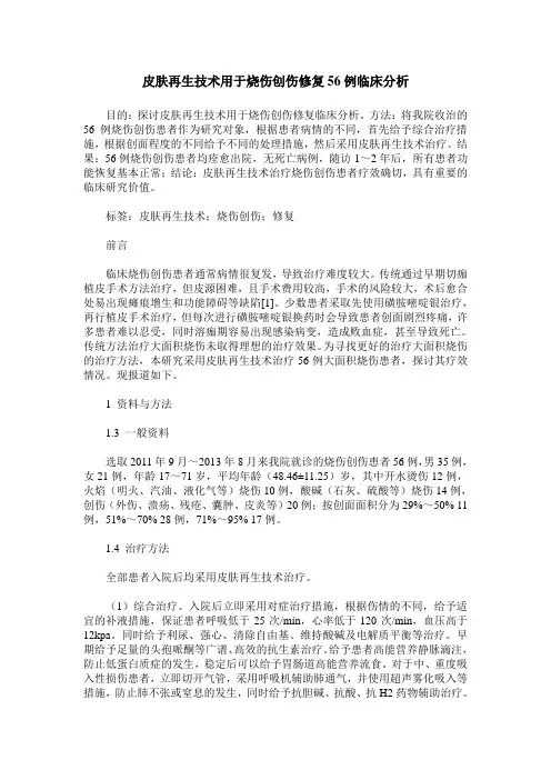 皮肤再生技术用于烧伤创伤修复56例临床分析