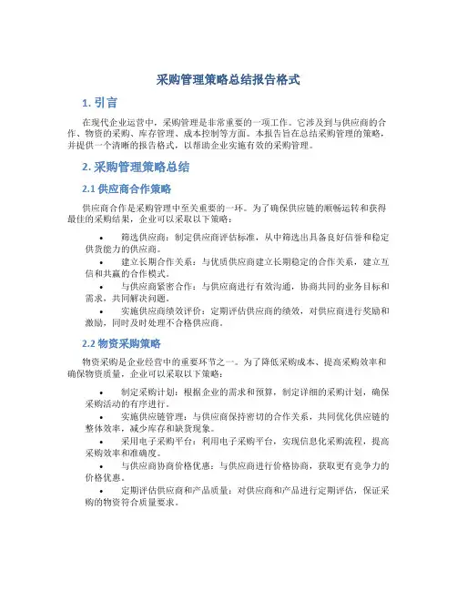 采购管理策略总结报告格式