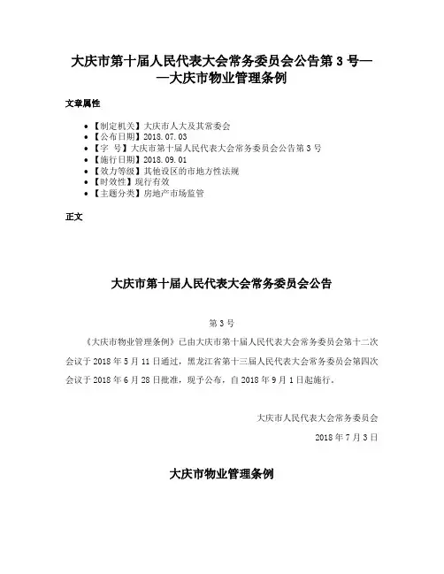 大庆市第十届人民代表大会常务委员会公告第3号——大庆市物业管理条例