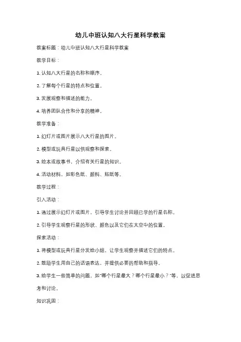 幼儿中班认知八大行星科学教案