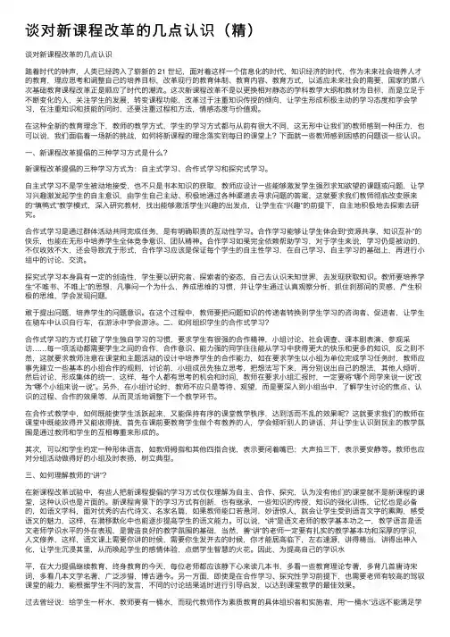谈对新课程改革的几点认识（精）