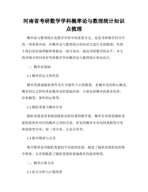 河南省考研数学学科概率论与数理统计知识点梳理