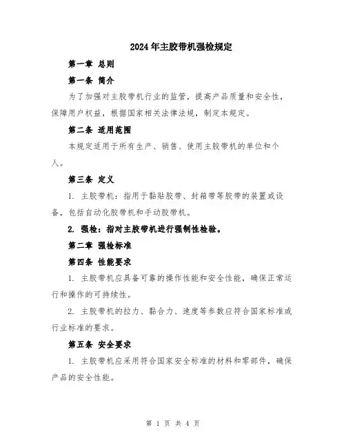 2024年主胶带机强检规定