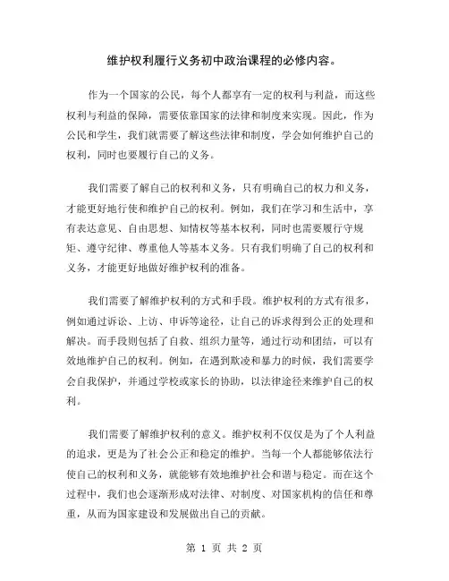 维护权利履行义务初中政治课程的必修内容