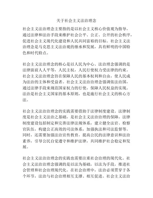 关于社会主义法治理念