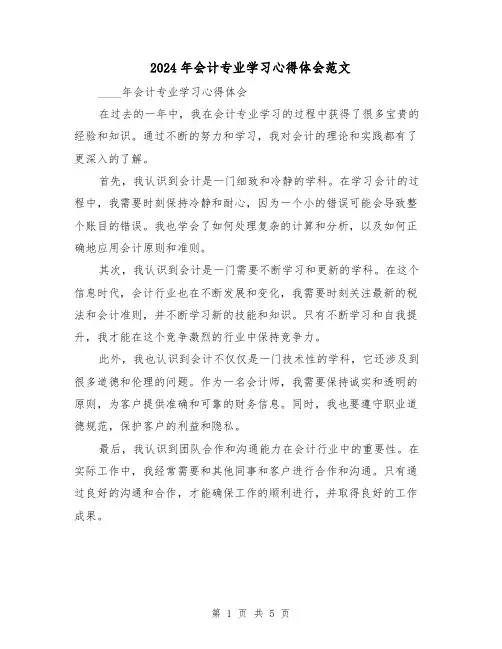 2024年会计专业学习心得体会范文(三篇)