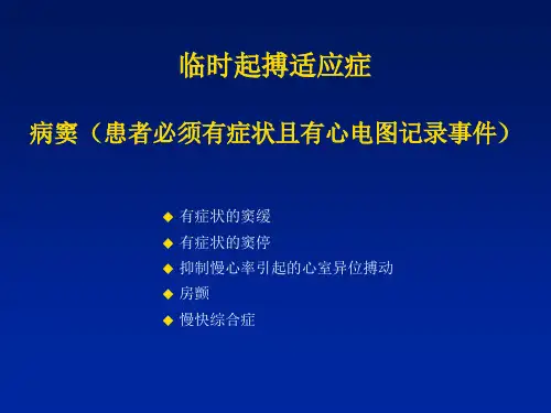 临时起搏器的使用医学技术