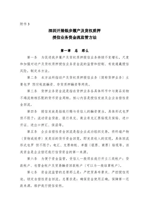 动产及货权质押授信业务资金流监管办法培训资料