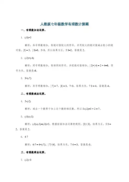 人教版七年级数学有理数计算题