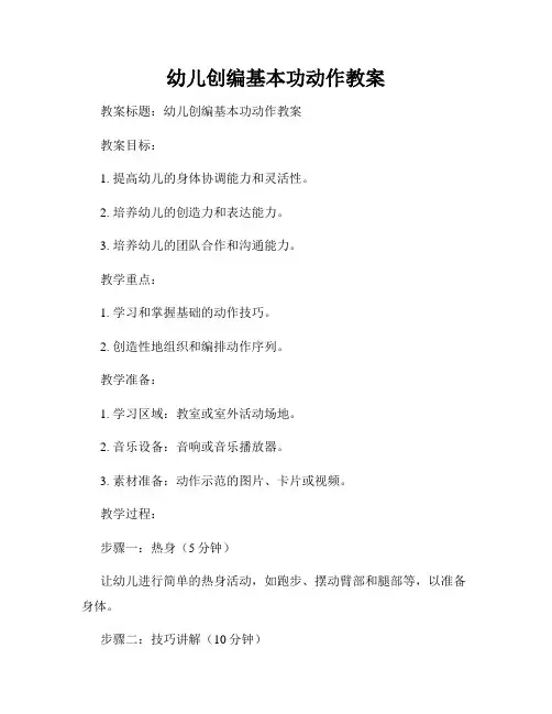 幼儿创编基本功动作教案