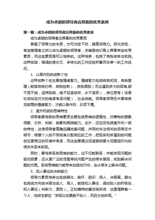 成为卓越的领导者应具备的优秀素质