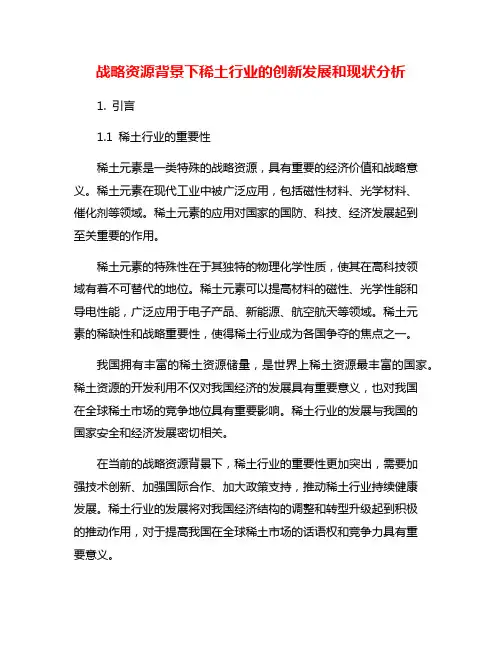 战略资源背景下稀土行业的创新发展和现状分析