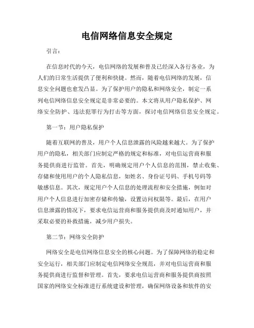 电信网络信息安全规定