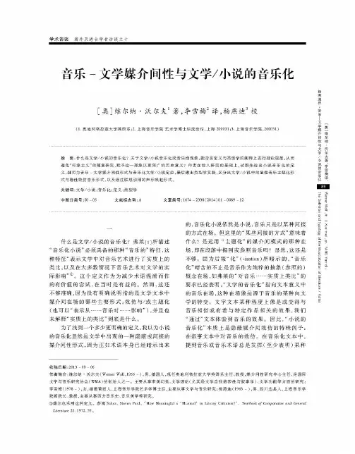 音乐-文学媒介间性与文学／小说的音乐化