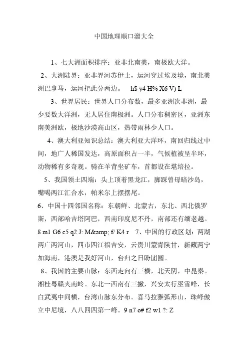 中国地理顺口溜大全