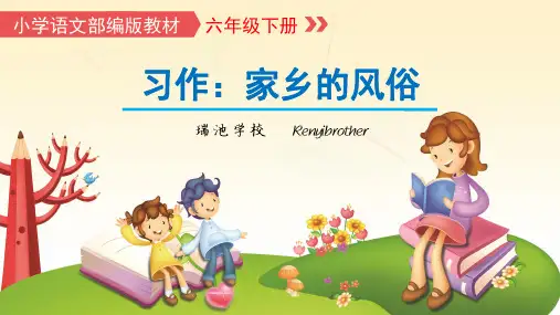 小学语文六年级下册作文教学《家乡的风俗》课件