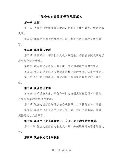 现金收支的日常管理规定范文（4篇）