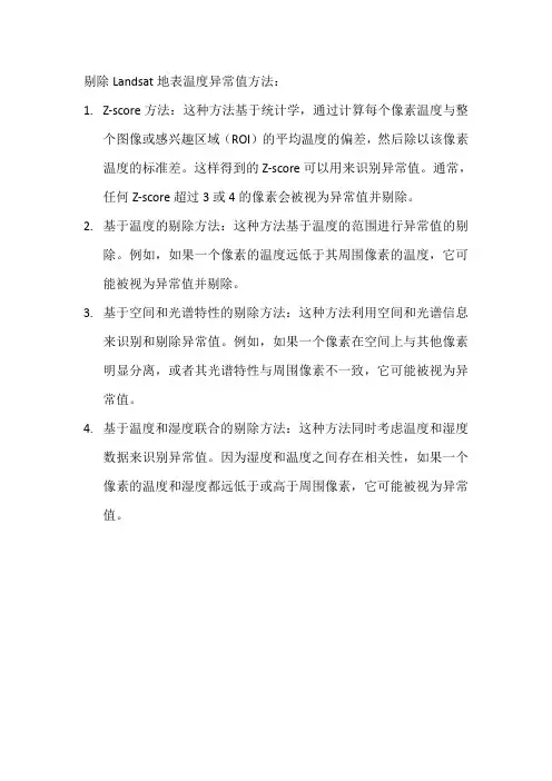 landsat地表温度异常值剔除