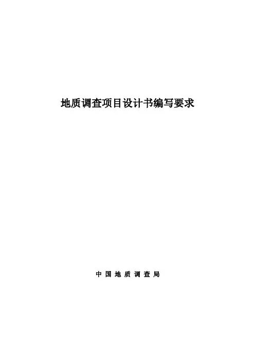地质调查项目设计书编写要求